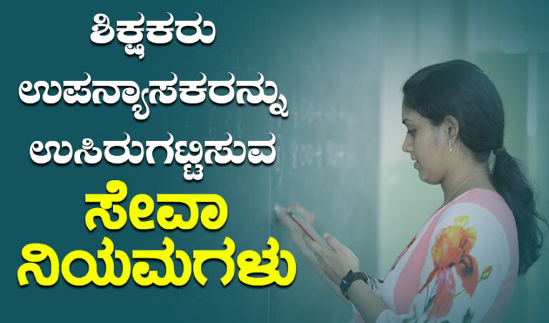 ಶಿಕ್ಷಕರು-ಉಪನ್ಯಾಸಕರನ್ನು ಉಸಿರುಗಟ್ಟಿಸುವ ಸೇವಾ ನಿಯಮಗಳು
