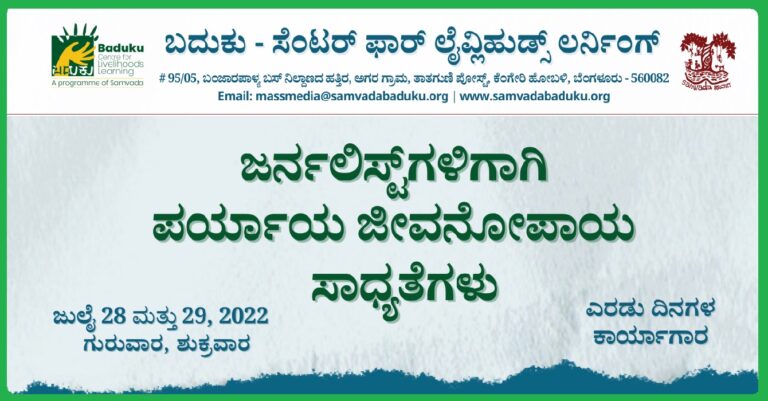 ‘ಬದುಕು’ ವತಿಯಿಂದ ‘ಜರ್ನಲಿಸ್ಟ್‌ಗಳಿಗಾಗಿ ಪರ್ಯಾಯ ಜೀವನೋಪಾಯ ಸಾಧ್ಯತೆಗಳು’ ಕಾರ್ಯಗಾರ | Naanu Gauri