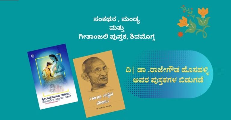 ಬೆಂಗಳೂರು: ದಿವಂಗತ ಡಾ.ರಾಜೇಗೌಡ ಹೊಸಳ್ಳಿ ಅವರ ಎರಡು ಪುಸ್ತಕಗಳ ಬಿಡುಗಡೆ | Naanu gauri