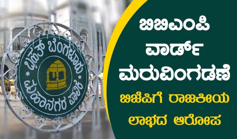 ಕೇಶವಕೃಪಾದಲ್ಲಿ ಸಿದ್ಧವಾಯಿತೇ ಬಿಬಿಎಂಪಿ ವಾರ್ಡ್ ವಿಂಗಡಣೆಯ ವರದಿ?