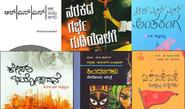 ಆರ್‌ಎಸ್‌ಎಸ್‌ ಅಜೆಂಡಾಗಳನ್ನು ಬಯಲುಗೊಳಿಸುವ ಕನ್ನಡ ಕೃತಿಗಳು