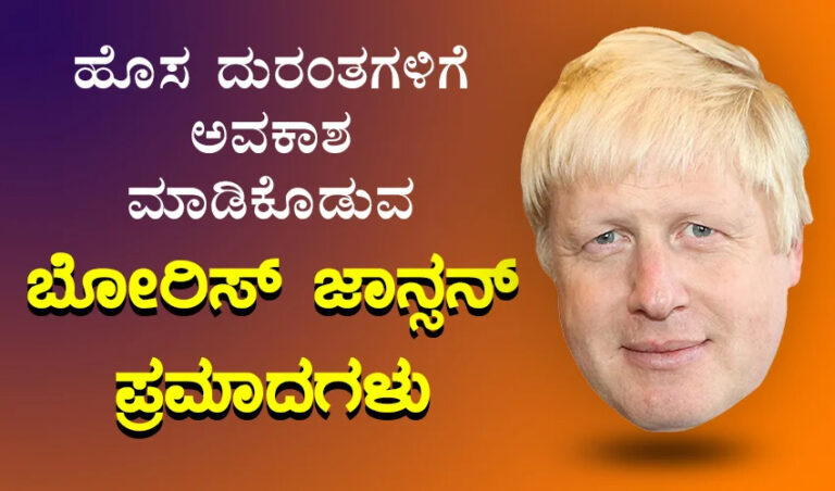 ಹೊಸ ದುರಂತಗಳಿಗೆ ಅವಕಾಶ ಮಾಡಿಕೊಡುವ ಬೋರಿಸ್ ಜಾನ್ಸನ್ ಪ್ರಮಾದಗಳು