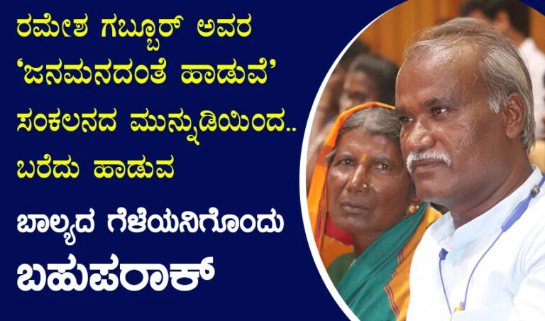 ಬರೆದು ಹಾಡುವ  ಬಾಲ್ಯದ ಗೆಳೆಯನಿಗೊಂದು ಬಹುಪರಾಕ್