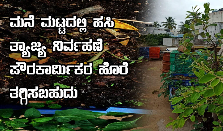 ಮನೆ ಮಟ್ಟದಲ್ಲಿ ಹಸಿ ತ್ಯಾಜ್ಯ ನಿರ್ವಹಣೆ ಪೌರಕಾರ್ಮಿಕರ ಹೊರೆ ತಗ್ಗಿಸಬಹುದು