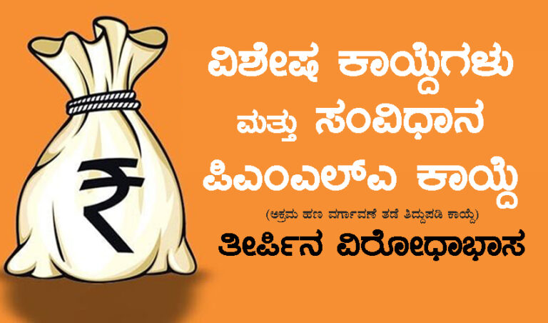 ಸಂವಿಧಾನ ಮತ್ತು ಮನಿ ಲಾಂಡರಿಂಗ್ ತಡೆ ತಿದ್ದುಪಡಿ ಕಾಯ್ದೆ ತೀರ್ಪಿನ ವಿರೋಧಭಾಸಗಳು