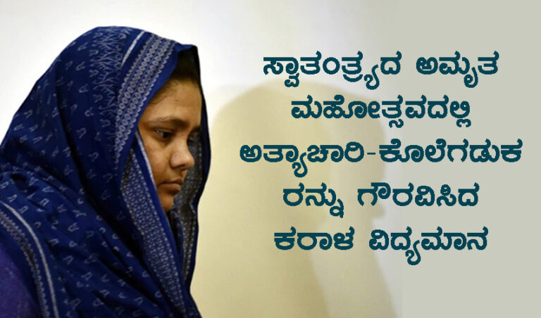 ಸ್ವಾತಂತ್ರ್ಯದ ಅಮೃತ ಮಹೋತ್ಸವದಲ್ಲಿ ಅತ್ಯಾಚಾರಿ-ಕೊಲೆಗಡುಕರನ್ನು ಗೌರವಿಸಿದ ಕರಾಳ ವಿದ್ಯಮಾನ
