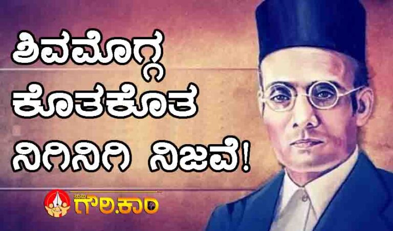 ಶಿವಮೊಗ್ಗ ಕೊತಕೊತ  ನಿಗಿನಿಗಿ ನಿಜವೆ!