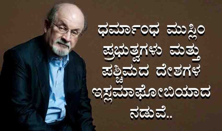 ಧರ್ಮಾಂಧ ಮುಸ್ಲಿಂ ಪ್ರಭುತ್ವಗಳು ಮತ್ತು ಪಶ್ಚಿಮದ ದೇಶಗಳ ಇಸ್ಲಮಾಫೋಬಿಯಾದ ನಡುವೆ..