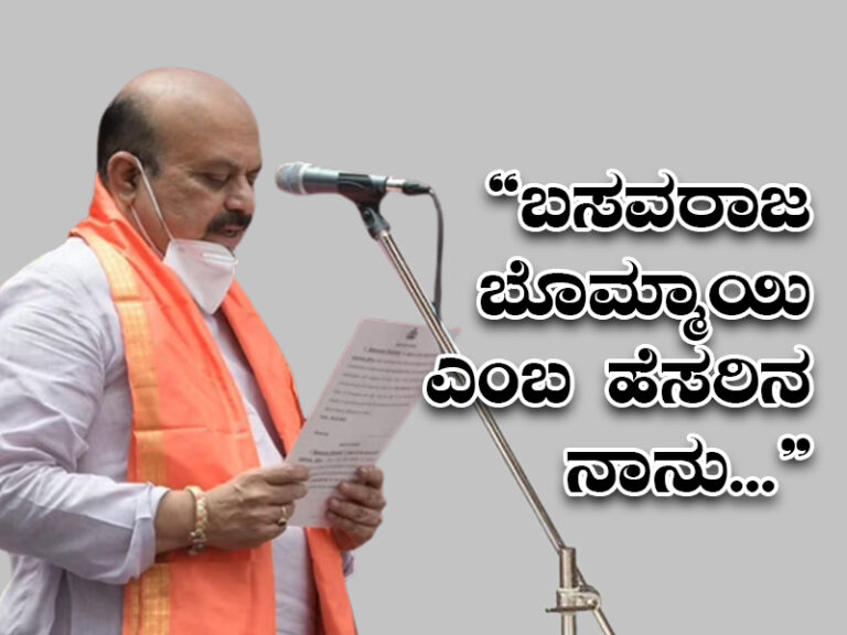 “ಬಸವರಾಜ ಬೊಮ್ಮಾಯಿ ಎಂಬ ಹೆಸರಿನ ನಾನು…” ಸ್ವೀಕರಿಸಿದ ಪ್ರಮಾಣವಚನ ಮರೆತುಹೋಯಿತೇ ಮುಖ್ಯಮಂತ್ರಿಗಳಿಗೆ?