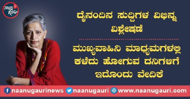 ‘ನಾನುಗೌರಿ.ಕಾಂ’ ಮಾಧ್ಯಮಕ್ಕೆ ನೀವು ಹೀಗೆ ಕೂಡಾ ಬೆಂಬಲಿಸಬಹುದು!