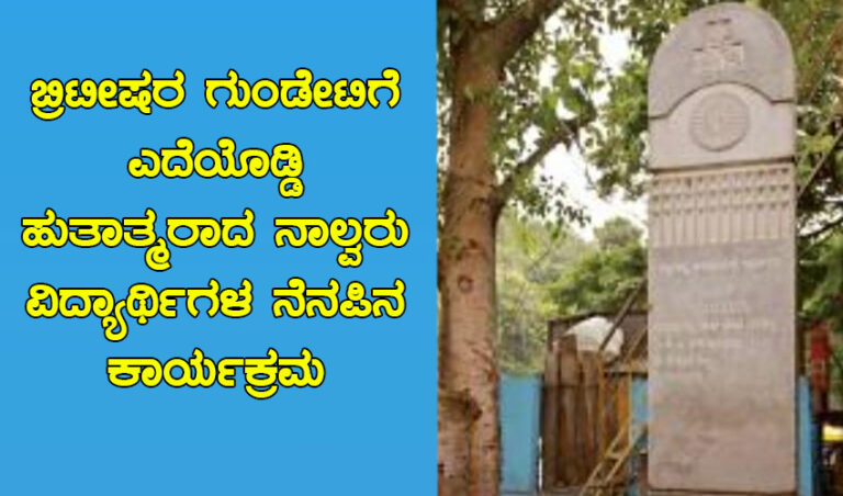ನೆನೆಯೋಣ ಅಮರವೀರರ: ಸ್ವಾತಂತ್ರ್ಯಕ್ಕಾಗಿ ಹುತಾತ್ಮರಾದ ವಿದ್ಯಾರ್ಥಿಗಳ ನೆನೆಪಿನಲ್ಲಿ ಮೈಸೂರು ಬ್ಯಾಂಕ್ ವೃತ್ತದಲ್ಲಿ ಕಾರ್ಯಕ್ರಮ