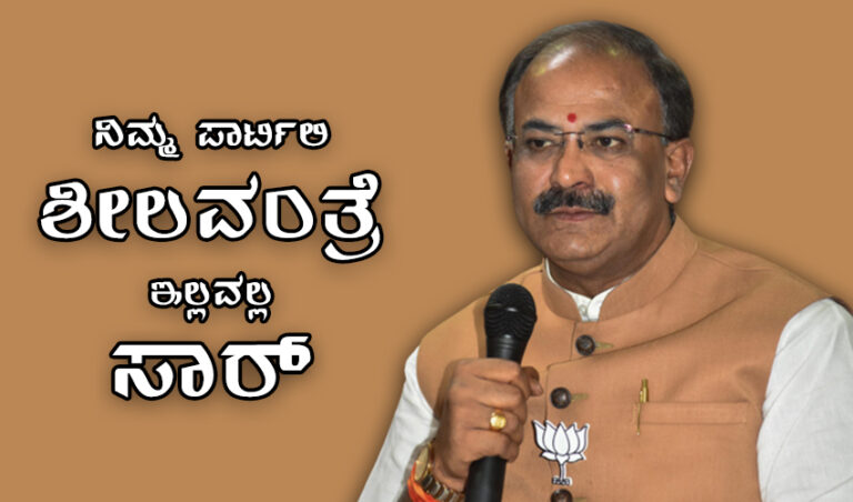 ‘ನಿಮ್ಮ ಪಾರ್ಟಿಲಿ ಶೀಲವಂತ್ರೆ ಇಲ್ಲವಲ್ಲ ಸಾರ್?’