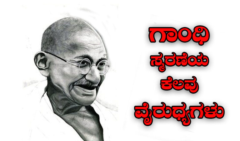 ಗಾಂಧಿ ಸ್ಮರಣೆಯ ಕೆಲವು ವೈರುಧ್ಯಗಳು