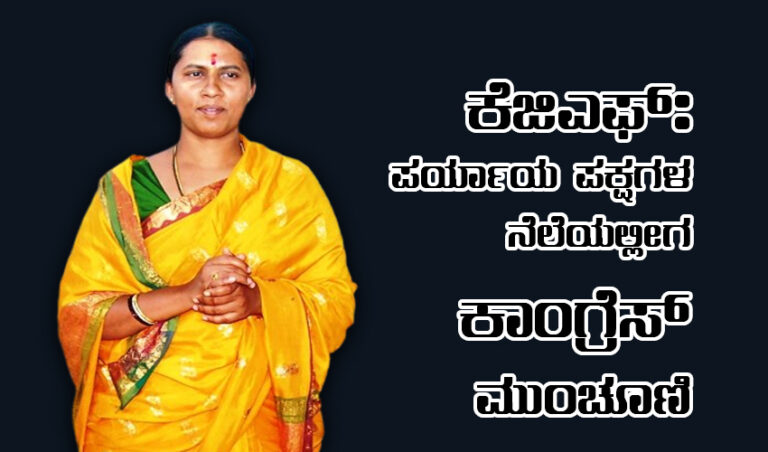 ಕರ್ನಾಟಕ ವಿಧಾನಸಭಾ ಕ್ಷೇತ್ರ ಸಮೀಕ್ಷೆ; ಕೆಜಿಎಫ್: ಪರ್ಯಾಯ ಪಕ್ಷಗಳ ನೆಲೆಯಲ್ಲೀಗ ಕಾಂಗ್ರೆಸ್ ಮುಂಚೂಣಿ