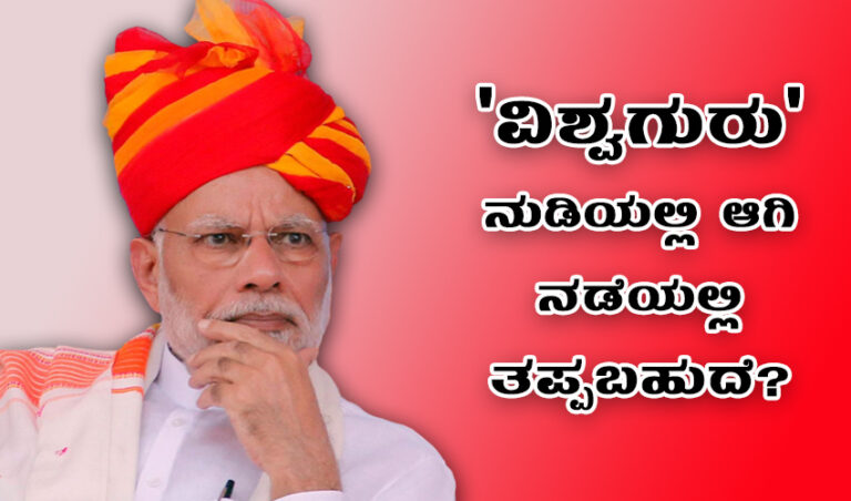 ’ವಿಶ್ವಗುರು’ ನುಡಿಯಲ್ಲಿ ಆಗಿ ನಡೆಯಲ್ಲಿ ತಪ್ಪಬಹುದೆ?