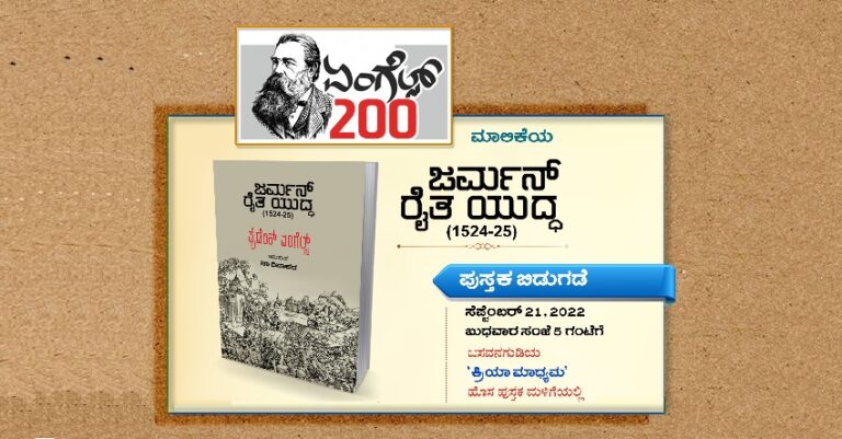 ಕ್ರಿಯಾ ಮಾಧ್ಯಮ ಪ್ರಕಟನೆಯ ‘ಜರ್ಮನ್ ರೈತ ಯುದ್ಧ’ – ಪುಸ್ತಕ ಬಿಡುಗಡೆ, ಉಪನ್ಯಾಸ, ಸಂವಾದ
