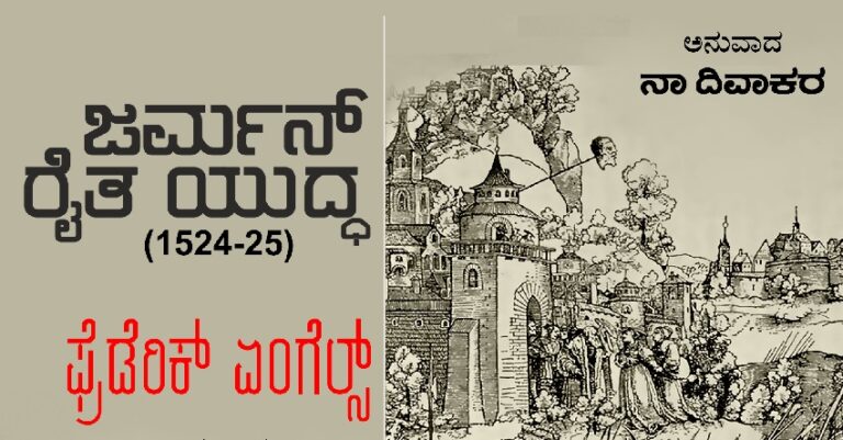 ‘ಶ್ರಮಜೀವಿಗಳು, ವೈರಾಗ್ಯ ಮತ್ತು ಮತಧರ್ಮ’: ‘ಜರ್ಮನ್ ರೈತ ಯುದ್ಧ’ ಪುಸ್ತಕದ ಆಯ್ದ ಭಾಗ | Naanu Gauri