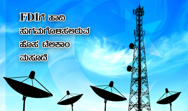 100% FDI ಗೆ ಹಾದಿ ಸುಗಮಗೊಳಿಸಲಿರುವ ಹೊಸ ಟೆಲಿಕಾಂ ಮಸೂದೆ; ಮಾರ್ಗದರ್ಶಕ ಮಂಡಳಿ ಸೇರಲಿರುವ TRAI