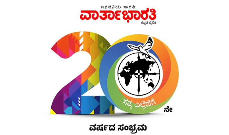 ವಾರ್ತಾಭಾರತಿಗೆ ಎರಡು ದಶಕ