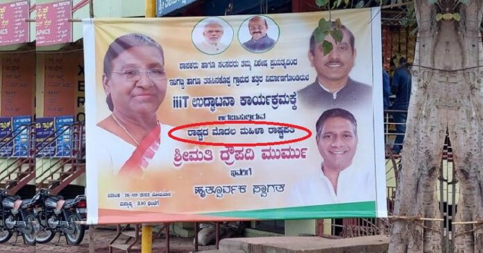 ರಾಷ್ಟ್ರಪತಿಗೆ ಸ್ವಾಗತ ಕೋರುವ ಬ್ಯಾನರ್‌ನಲ್ಲಿ ತಪ್ಪು ಮಾಹಿತಿ: BJP ಶಾಸಕರ ಯಡವಟ್ಟು | Naanu Gauri