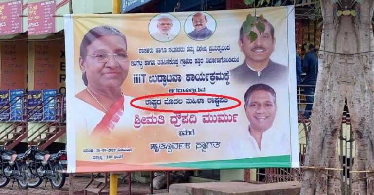 ರಾಷ್ಟ್ರಪತಿಗೆ ಸ್ವಾಗತ ಕೋರುವ ಬ್ಯಾನರ್‌ನಲ್ಲಿ ತಪ್ಪು ಮಾಹಿತಿ: BJP ಶಾಸಕರ ಯಡವಟ್ಟು | Naanu Gauri