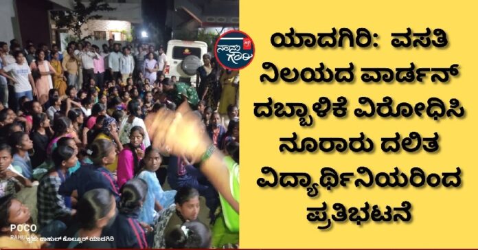 ಯಾದಗರಿ: ದಬ್ಬಾಳಿಕೆ ನಡೆಸುವ ವಾರ್ಡನ್‌ ಅಮಾನತಿಗೆ ದಲಿತ ವಿದ್ಯಾರ್ಥಿನಿಯರಿಂದ ಪ್ರತಿಭಟನೆ | Naanu Gauri