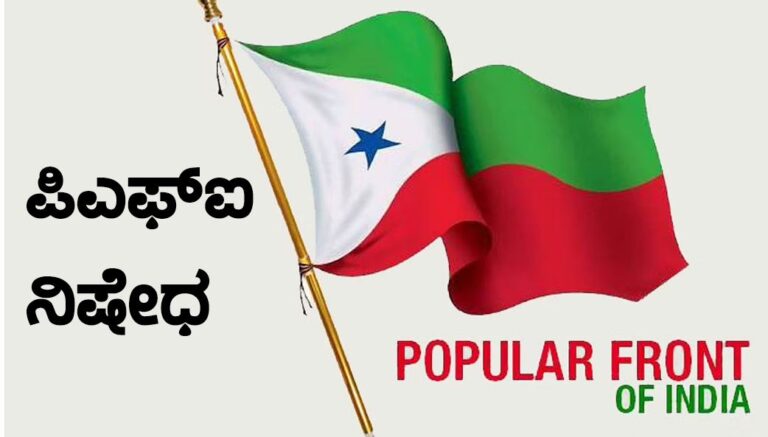 PFI ಮೇಲಿನ ನಿಷೇಧ: ರಾಜಕೀಯ ನಾಯಕರು ಏನಂತಾರೆ?