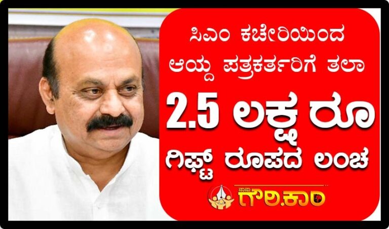 ಮುಖ್ಯಮಂತ್ರಿ ಕಚೇರಿಯಿಂದ ಆಯ್ದ ಪತ್ರಕರ್ತರಿಗೆ ತಲಾ 2.5 ಲಕ್ಷ ರೂ ಗಿಫ್ಟ್ ರೂಪದ ಲಂಚದ ಆರೋಪ