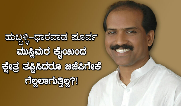 ಕರ್ನಾಟಕ ವಿಧಾನಸಭಾ ಕ್ಷೇತ್ರ ಸಮೀಕ್ಷೆ; ಹುಬ್ಬಳ್ಳಿ-ಧಾರವಾಡ ಪೂರ್ವ: ಮುಸ್ಲಿಮರ ಕೈಯಿಂದ ಕ್ಷೇತ್ರ ತಪ್ಪಿಸಿದರೂ ಬಿಜೆಪಿಗೇಕೆ ಗೆಲ್ಲಲಾಗುತ್ತಿಲ್ಲ?!