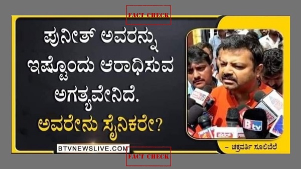 ಫ್ಯಾಕ್ಟ್‌ಚೆಕ್‌: ಅಪ್ಪು ಬಗ್ಗೆ ಹಗುರವಾಗಿ ಚಕ್ರವರ್ತಿ ಸೂಲಿಬೆಲೆ ಮಾತನಾಡಿದ್ದಾರೆಯೇ?