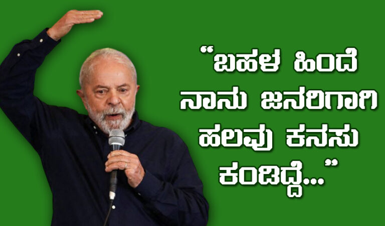 “ಬಹಳ ಹಿಂದೆ ನಾನು ಜನರಿಗಾಗಿ ಹಲವು ಕನಸು ಕಂಡಿದ್ದೆ…”: ಬ್ರೆಜಿಲ್‌ನ ಮುಂದಿನ ಅಧ್ಯಕ್ಷ ಲೂಲಾರ 2018ರ ಭಾಷಣ