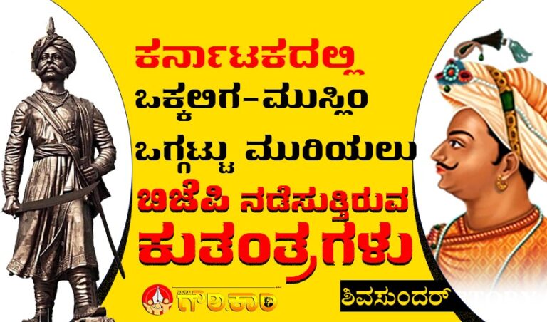 ಕರ್ನಾಟಕದಲ್ಲಿ ಒಕ್ಕಲಿಗ-ಮುಸ್ಲಿಂ ಒಗ್ಗಟ್ಟು ಮುರಿಯಲು ಬಿಜೆಪಿ ನಡೆಸುತ್ತಿರುವ ಕುತಂತ್ರಗಳು