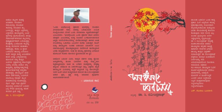 ಡಾ. ಸಿ ರವೀಂದ್ರನಾಥ್ ಅನುವಾದಿಸಿರುವ ’ಬಾಶೋ ಹಾಯ್ಕು’ವಿಗೆ ನಟರಾಜ ಬೂದಾಳು ಅವರ ಮುನ್ನುಡಿ: ಒಂದನ್ನು ತಿಳಿದರೆ…