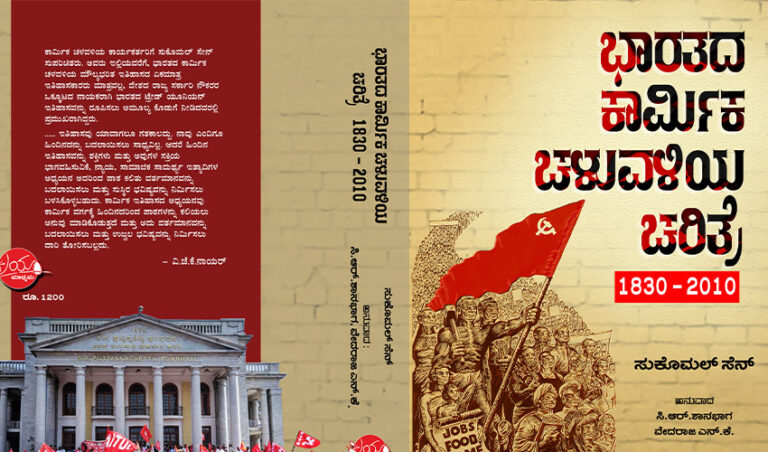 ರಿನ್ ನಾವಿಕರ ಬಂಡಾಯ ಮತ್ತು ಕಾರ್ಮಿಕರು: ಭಾರತದ ಕಾರ್ಮಿಕ ಚಳವಳಿಯ ಚರಿತ್ರೆ ಪುಸ್ತಕದ ಆಯ್ದಭಾಗ
