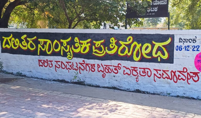 ಡಿ.6 ರಂದು ದಲಿತರ ಸಾಂಸ್ಕೃತಿಕ ಪ್ರತಿರೋಧ: ದಲಿತ ಸಂಘಟನೆಗಳ ಬೃಹತ್ ಐಕ್ಯತಾ ಸಮಾವೇಶ