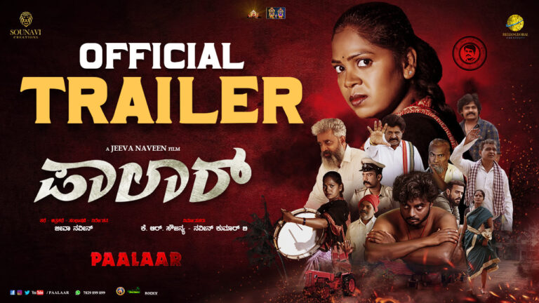 ‘ಪಾಲಾರ್’ ಸಿನಿಮಾ ಟ್ರೇಲರ್‌ ಬಿಡುಗಡೆ ಮಾಡಿದ ಖ್ಯಾತ ನಿರ್ದೇಶಕ ಪ.ರಂಜಿತ್