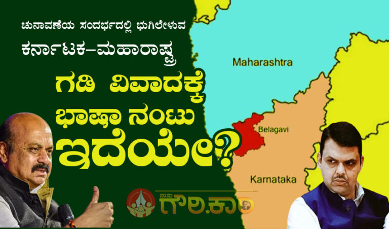ಚುನಾವಣೆಯ ಸಂದರ್ಭದಲ್ಲಿ ಭುಗಿಲೇಳುವ ಕರ್ನಾಟಕ-ಮಹಾರಾಷ್ಟ್ರ ಗಡಿ ವಿವಾದಕ್ಕೆ ಭಾಷಾ ನಂಟು ಇದೆಯೇ?