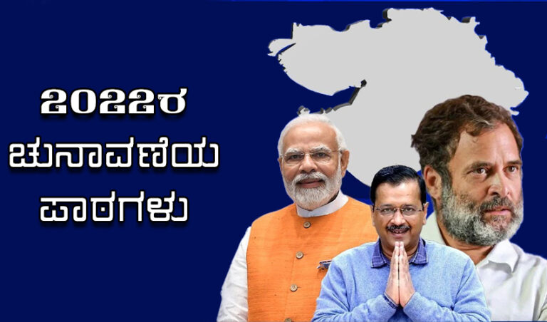 2022ರ ಚುನಾವಣೆಯ ಪಾಠಗಳು