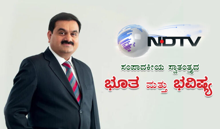 ಎನ್‌ಡಿಟಿವಿ ಸಂಪಾದಕೀಯ ಸ್ವಾತಂತ್ರ್ಯದ ಭೂತ ಮತ್ತು ಭವಿಷ್ಯ