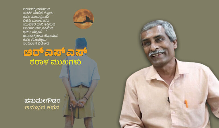 ಕುವೆಂಪು ಅವರ ’ಬ್ರಹ್ಮ ನಾಯಿ-ಶೂದ್ರ ಕೋಳಿ’ ಕವನವೂ ಹನುಮೇಗೌಡರ ’ಆರ್‌ಎಸ್‌ಎಸ್ ಕರಾಳ ಮುಖಗಳು’ ಪುಸ್ತಕವೂ..
