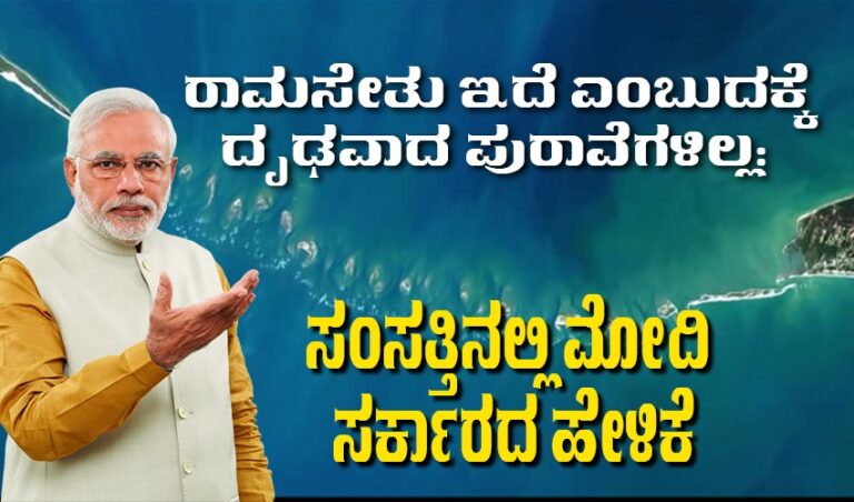 ರಾಮಸೇತು ಇದೆ ಎಂಬುದಕ್ಕೆ ದೃಢವಾದ ಪುರಾವೆಗಳಿಲ್ಲ: ಸಂಸತ್ತಿನಲ್ಲಿ ಮೋದಿ ಸರ್ಕಾರದ ಹೇಳಿಕೆ