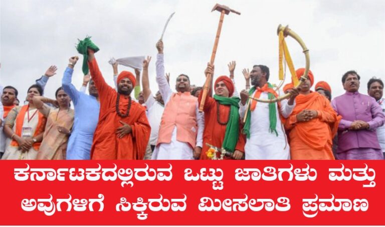 ಕರ್ನಾಟಕದಲ್ಲಿ ಯಾವ ಯಾವ ಕೆಟಗರಿಯಲ್ಲಿ ಎಷ್ಟೆಷ್ಟು ಜಾತಿಗಳಿವೆ? ಮೀಸಲಾತಿಯ ಪಾಲೆಷ್ಟಿದೆ? – ಪೂರ್ಣ ವಿವರ ಇಲ್ಲಿದೆ