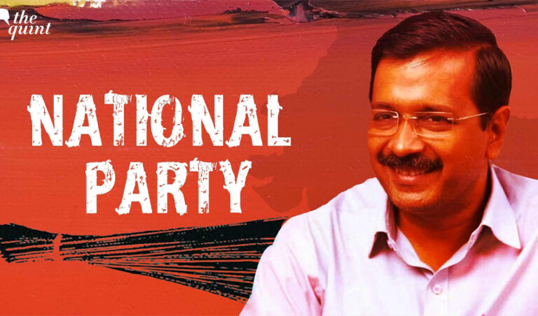 ರಾಷ್ಟ್ರೀಯ ಪಕ್ಷವಾದ ಆಪ್: ಮಾನದಂಡಗಳು ಮತ್ತು ಇತರೆ ರಾಷ್ಟ್ರೀಯ ಪಕ್ಷಗಳಿವು