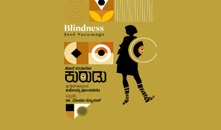 ಸರಮಾಗೋನ ’ಕುರುಡು’ ಕಾದಂಬರಿ: ನಾವು ಕಟ್ಟಿದ ಸ್ವರ್ಗ ದಿಢೀರನೆ ಕುಸಿದಾಗ..!