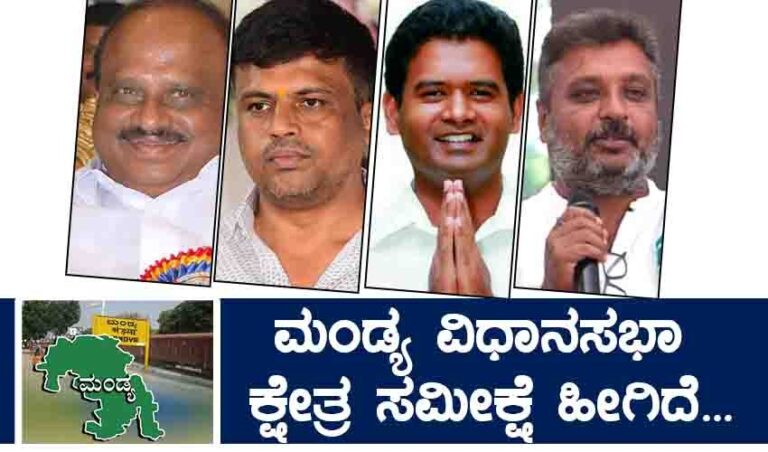 ಮಂಡ್ಯ ವಿಧಾನಸಭಾ ಕ್ಷೇತ್ರದಲ್ಲಿ ಗೆಲ್ಲುವವರಾರು? ಇಲ್ಲಿದೆ ಪೂರ್ಣ ಸಮೀಕ್ಷೆ