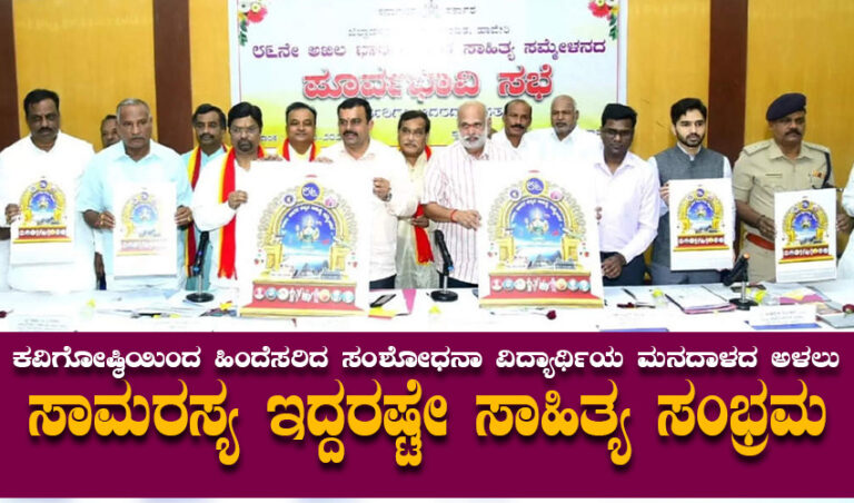 ಕವಿಗೋಷ್ಠಿಯಿಂದ ಹಿಂದೆಸರಿದ ಸಂಶೋಧನಾ ವಿದ್ಯಾರ್ಥಿಯ ಮನದಾಳದ ಅಳಲು: ಸಾಮರಸ್ಯ ಇದ್ದರಷ್ಟೇ ಸಾಹಿತ್ಯ ಸಂಭ್ರಮ