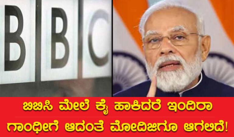 ಬಿಬಿಸಿ ಮೇಲೆ ಕೈ ಹಾಕಿದರೆ ಇಂದಿರಾ ಗಾಂಧಿಗೆ ಆದಂತೆ ಮೋದಿಜಿಗೂ ಆಗಲಿದೆ!