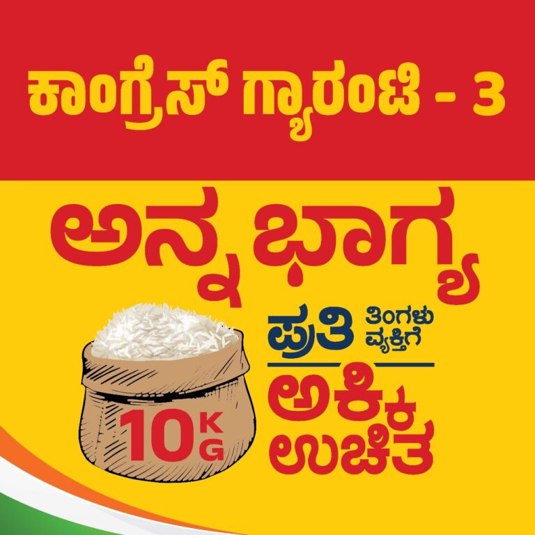 ಕಾಂಗ್ರೆಸ್ ಮೂರನೇ ಗ್ಯಾರಂಟಿ: ಬಡ ಕುಟುಂಬಗಳ ಪ್ರತಿ ಸದಸ್ಯರಿಗೆ ತಿಂಗಳಿಗೆ 10 ಕೆಜಿ ಉಚಿತ ಅಕ್ಕಿ