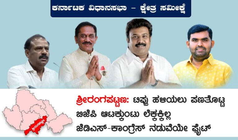 ಕರ್ನಾಟಕ ವಿಧಾನಸಭಾ ಕ್ಷೇತ್ರ ಸಮೀಕ್ಷೆ; ಶ್ರೀರಂಗಪಟ್ಟಣ: ಟಿಪ್ಪು ಹಳಿಯಲು ಪಣತೊಟ್ಟ ಬಿಜೆಪಿ ಆಟಕ್ಕುಂಟು ಲೆಕ್ಕಕ್ಕಿಲ್ಲ ಜೆಡಿಎಸ್-ಕಾಂಗ್ರೆಸ್ ನಡುವೆಯೇ ಫೈಟ್