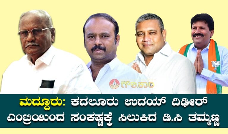 ಕರ್ನಾಟಕ ವಿಧಾನಸಭಾ ಕ್ಷೇತ್ರ ಸಮೀಕ್ಷೆ; ಮದ್ದೂರು: ಕದಲೂರು ಉದಯ್ ದಿಢೀರ್ ಎಂಟ್ರಿಯಿಂದ ಸಂಕಷ್ಟಕ್ಕೆ ಸಿಲುಕಿದ ಡಿ.ಸಿ ತಮ್ಮಣ್ಣ